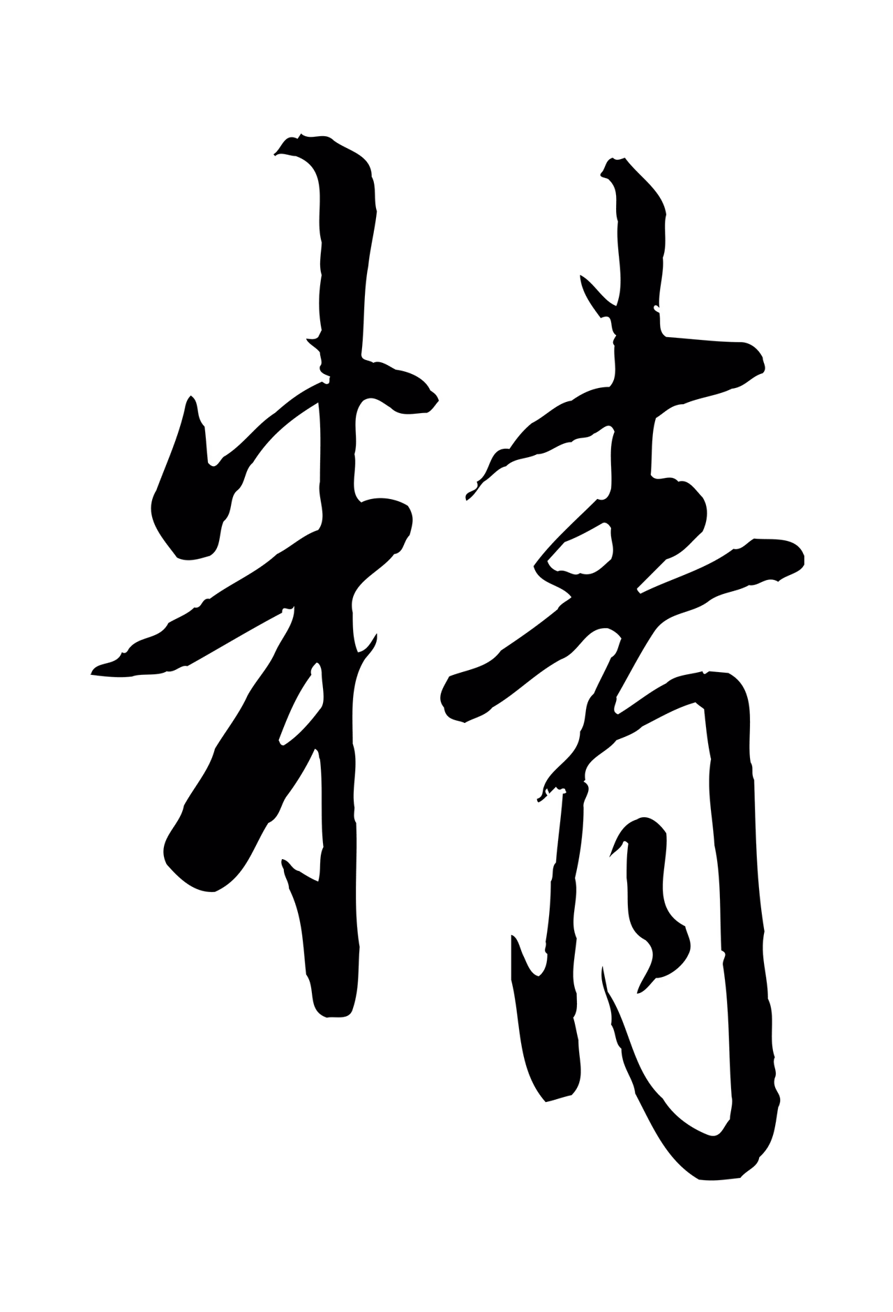 弘历「精」字书法图片