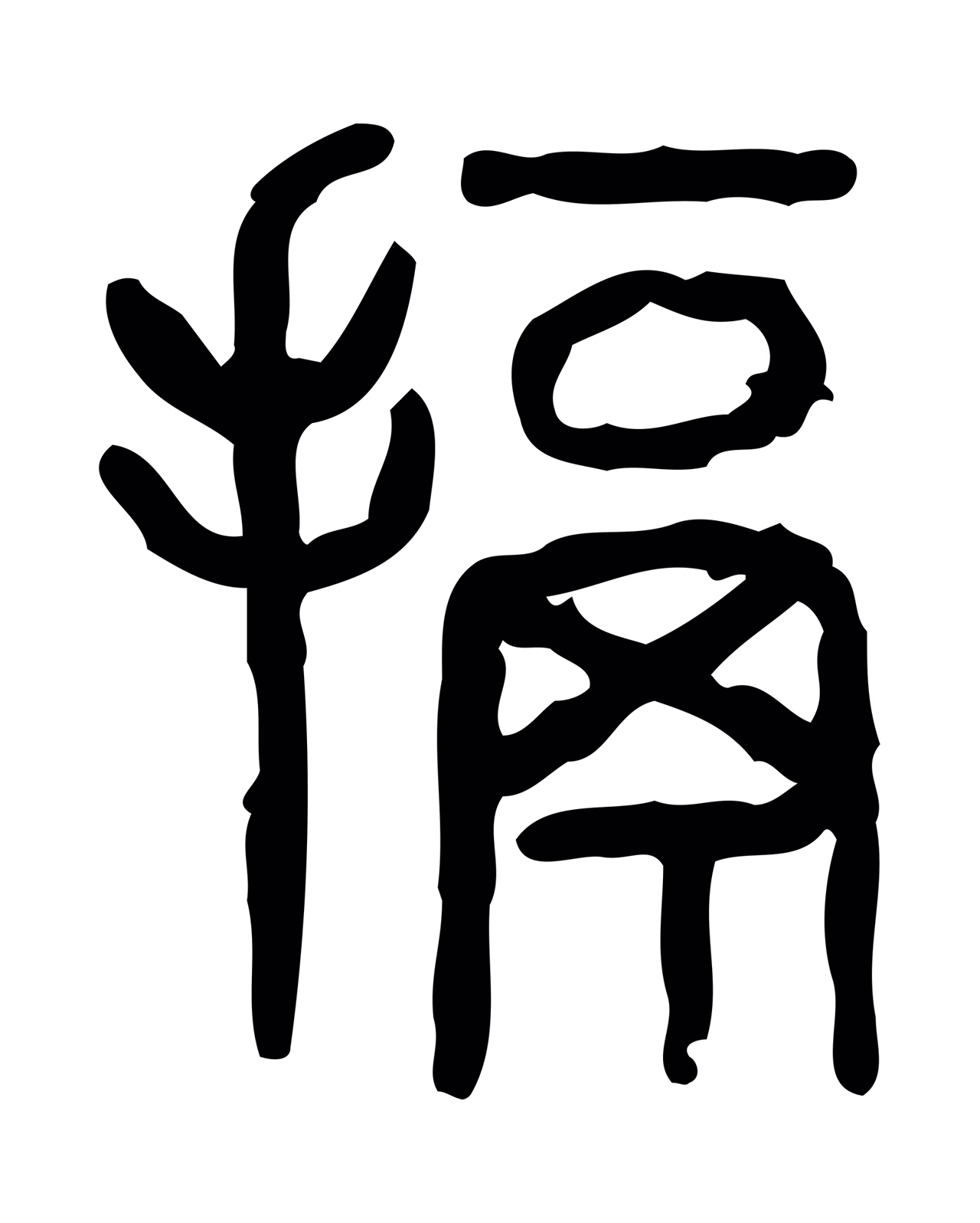 许慎说文小篆「搹」字篆书图片