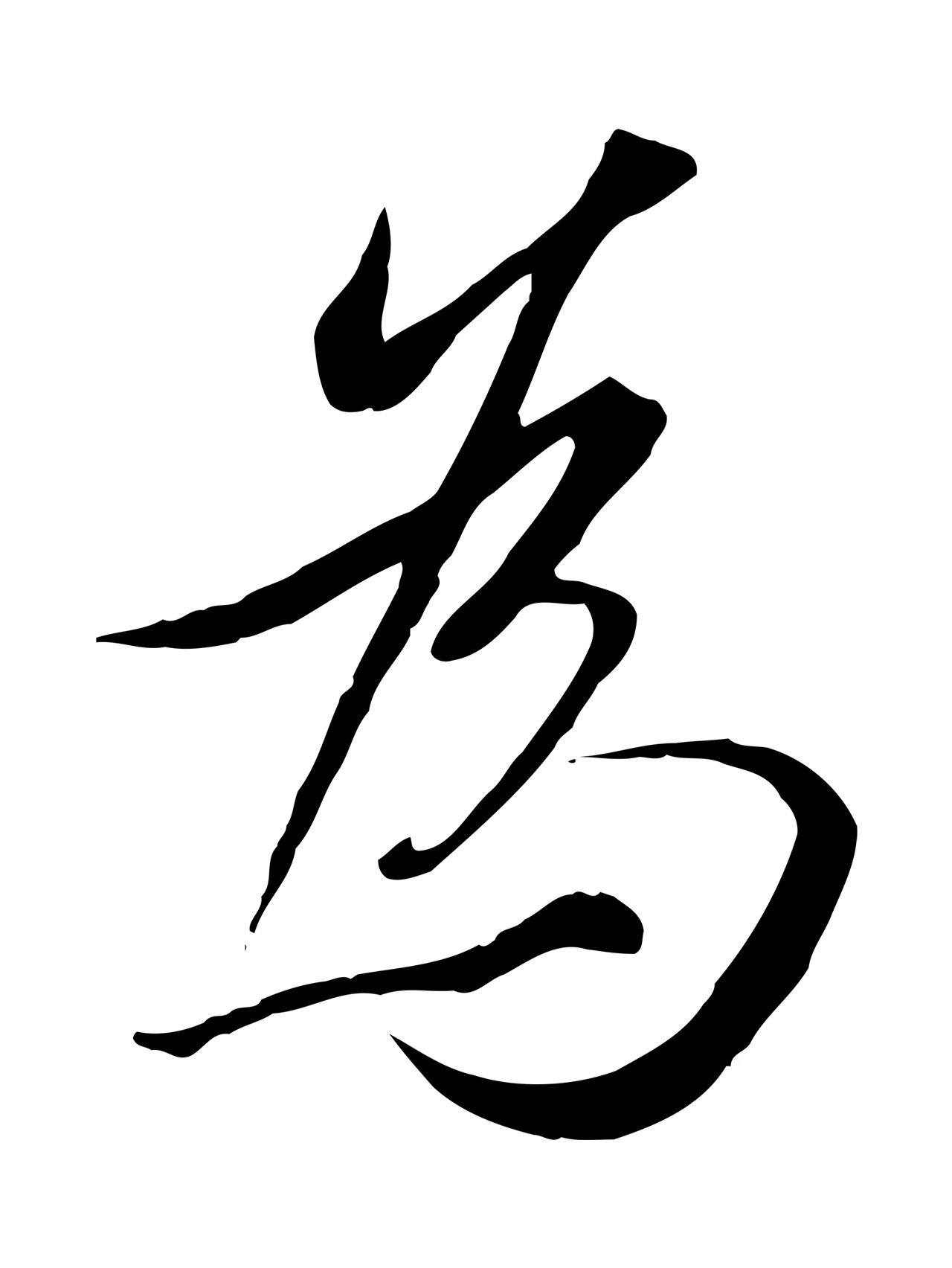 冯承素「為」字书法图片