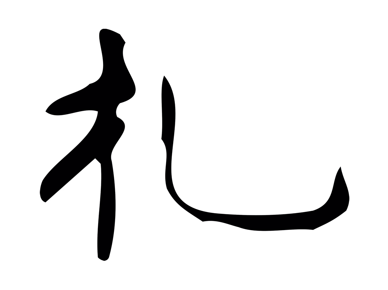 颜真卿「禮」字书法图片