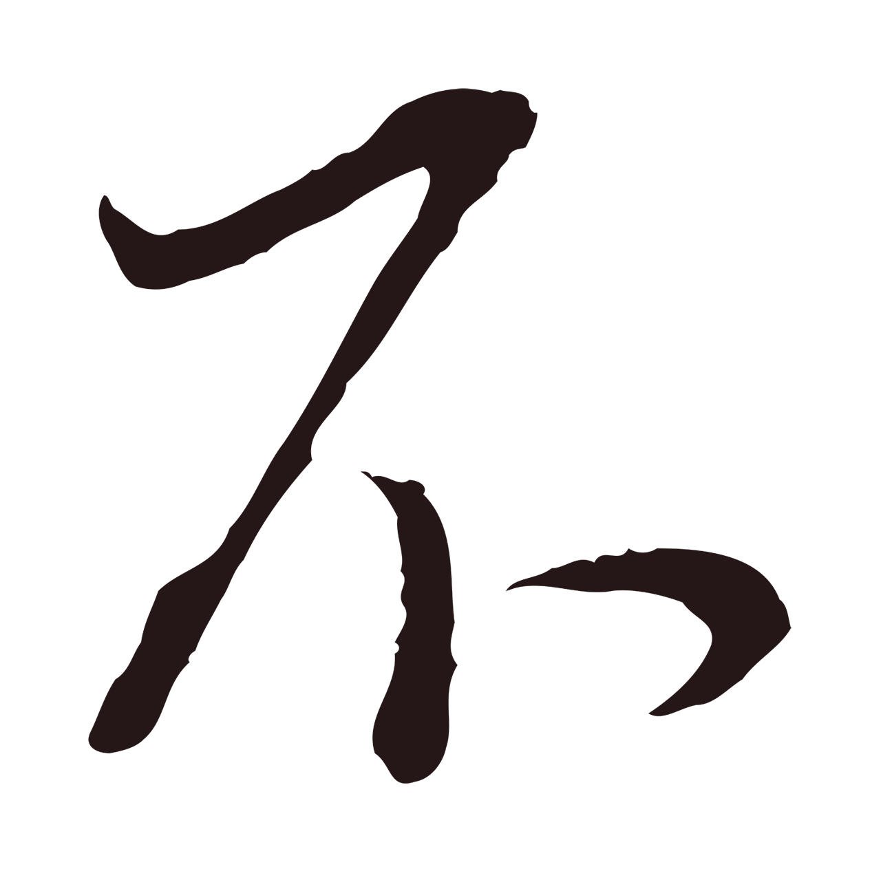 董其昌「不」字书法图片