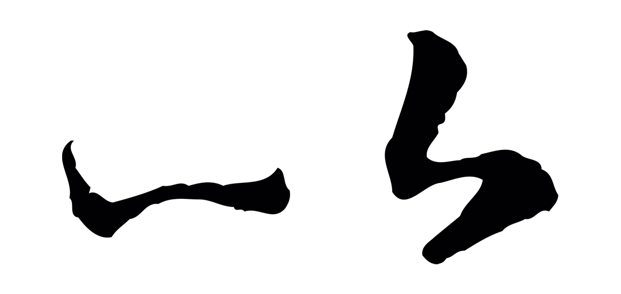 赵构「以」字书法图片