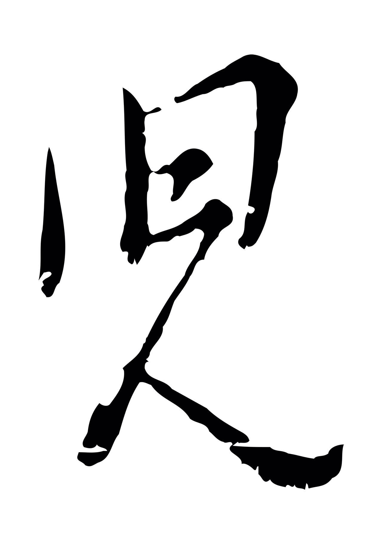 吴说「兒」字书法图片