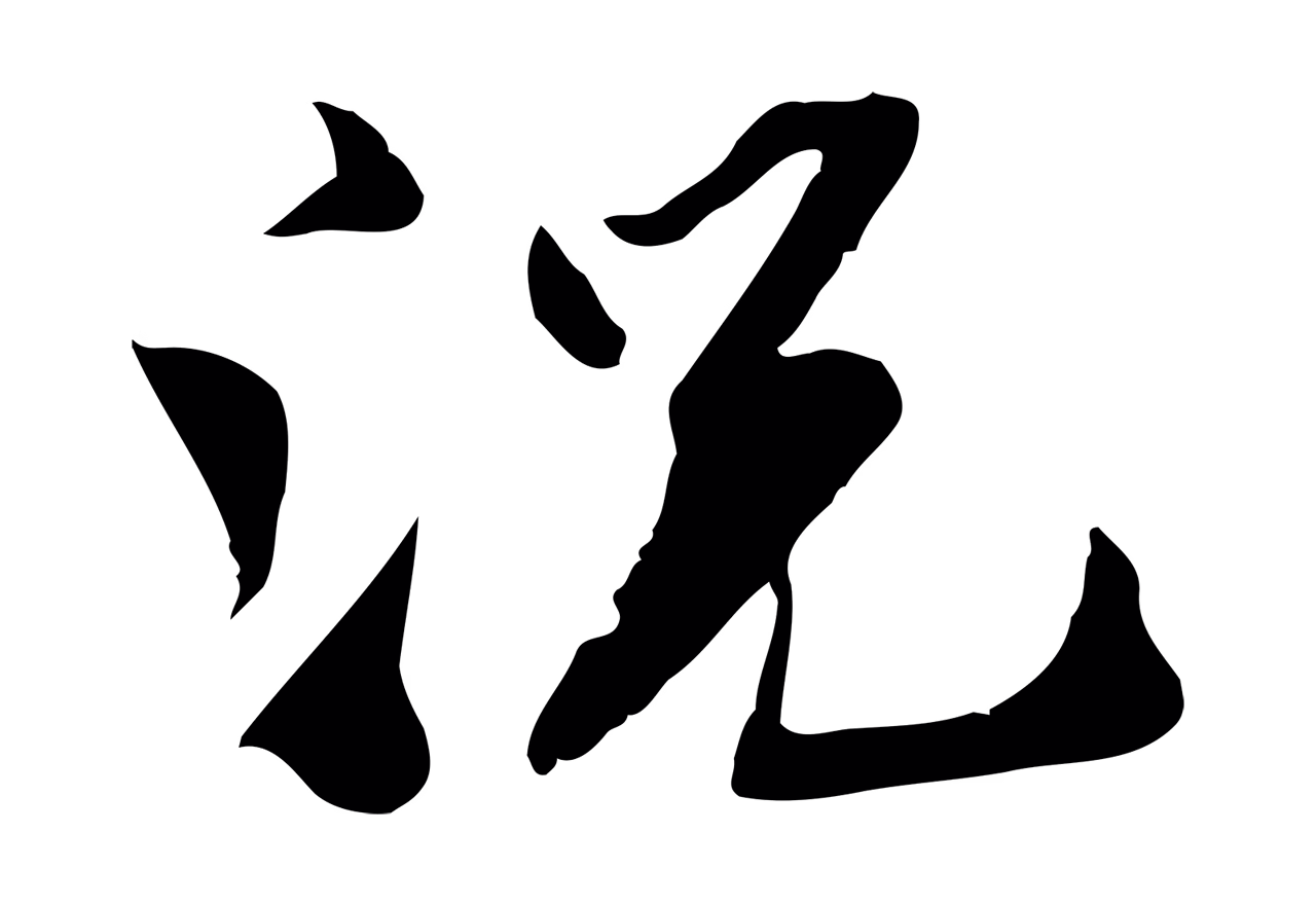 苏辙「況」字书法图片