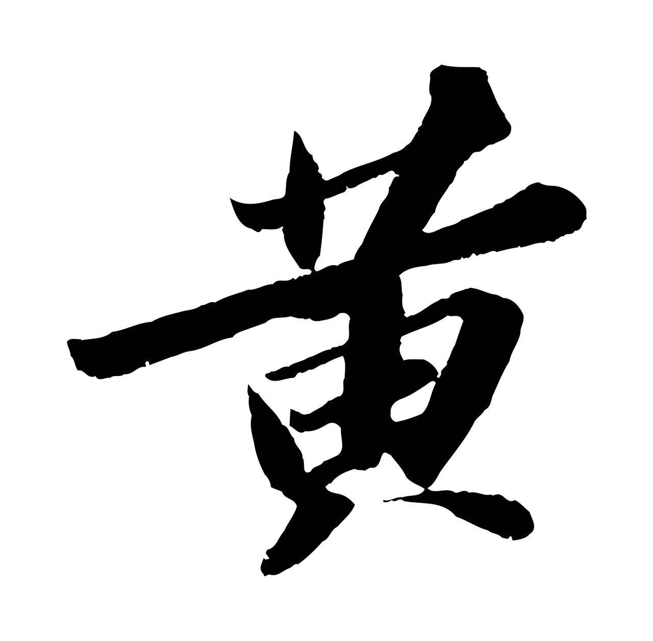 苏轼「黃」字书法图片