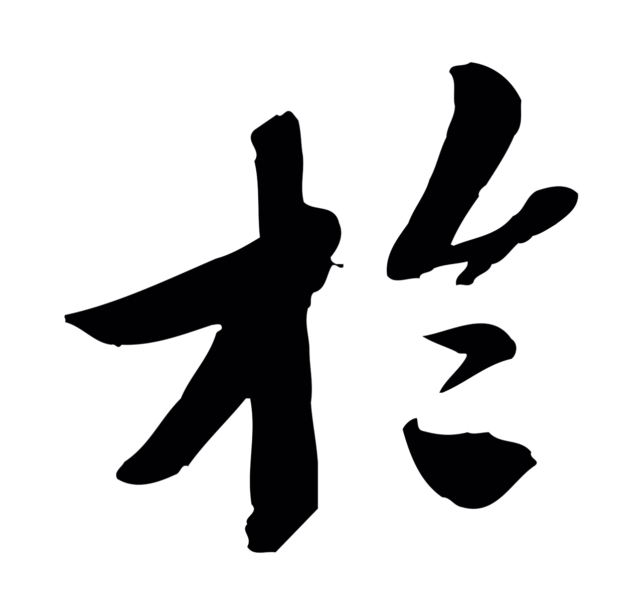 苏轼「於」字书法图片