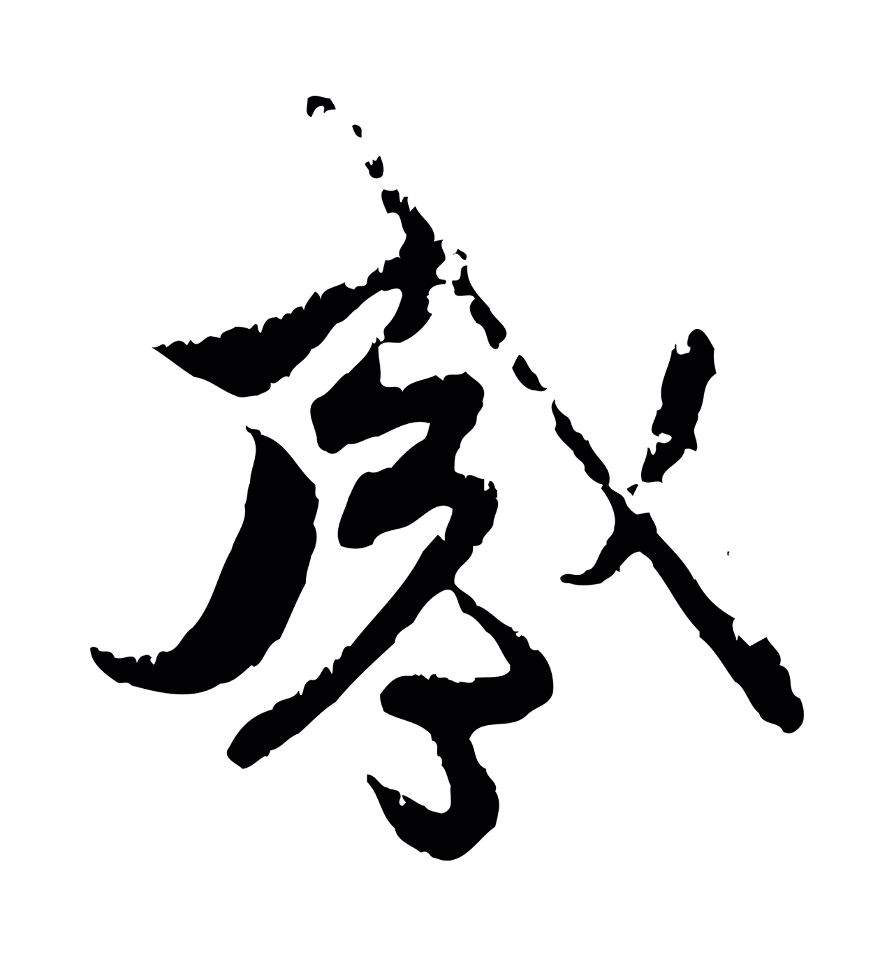 赵孟頫「感」字书法图片