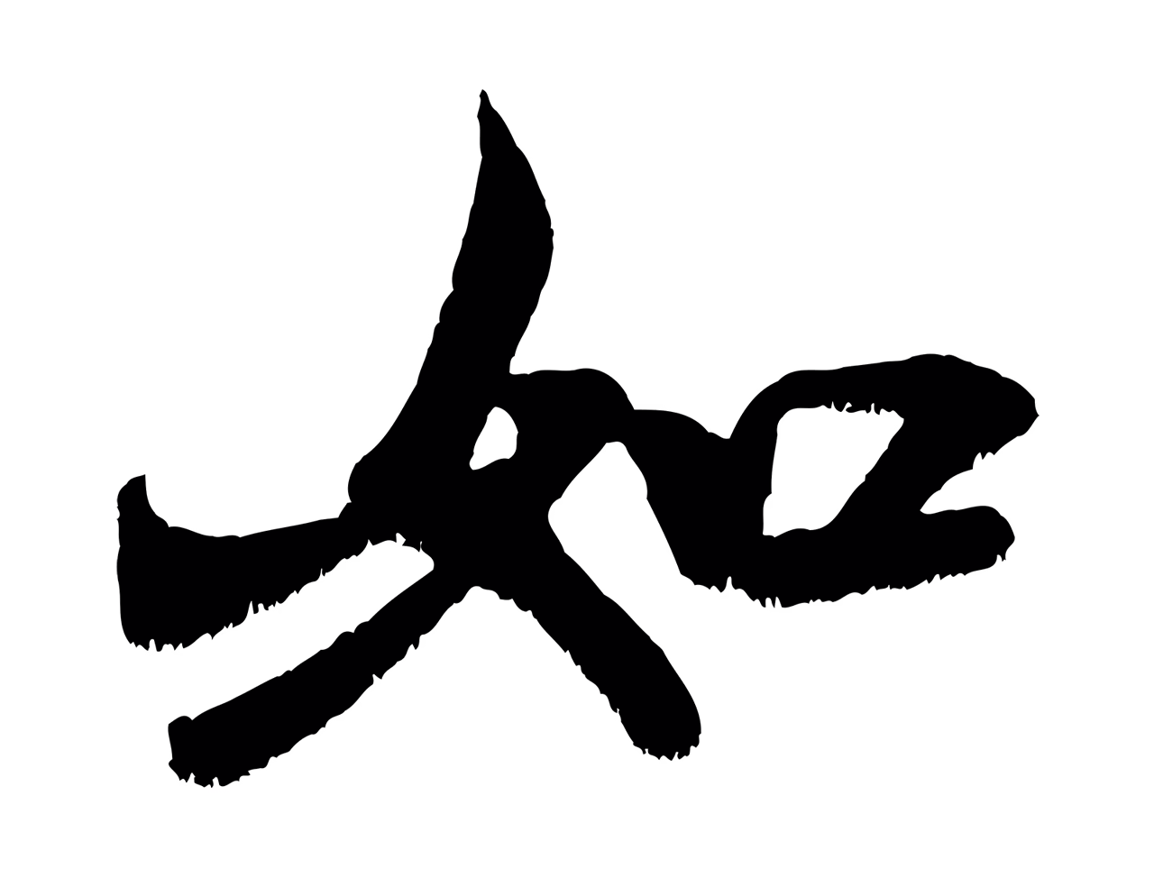 米芾「如」字书法图片