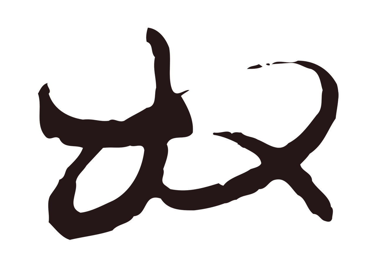 邓文原「奴」字书法图片