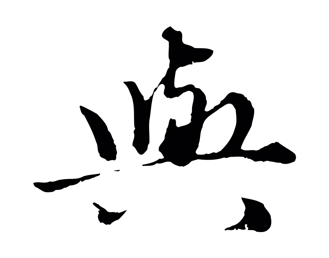 赵孟頫「與」字书法图片