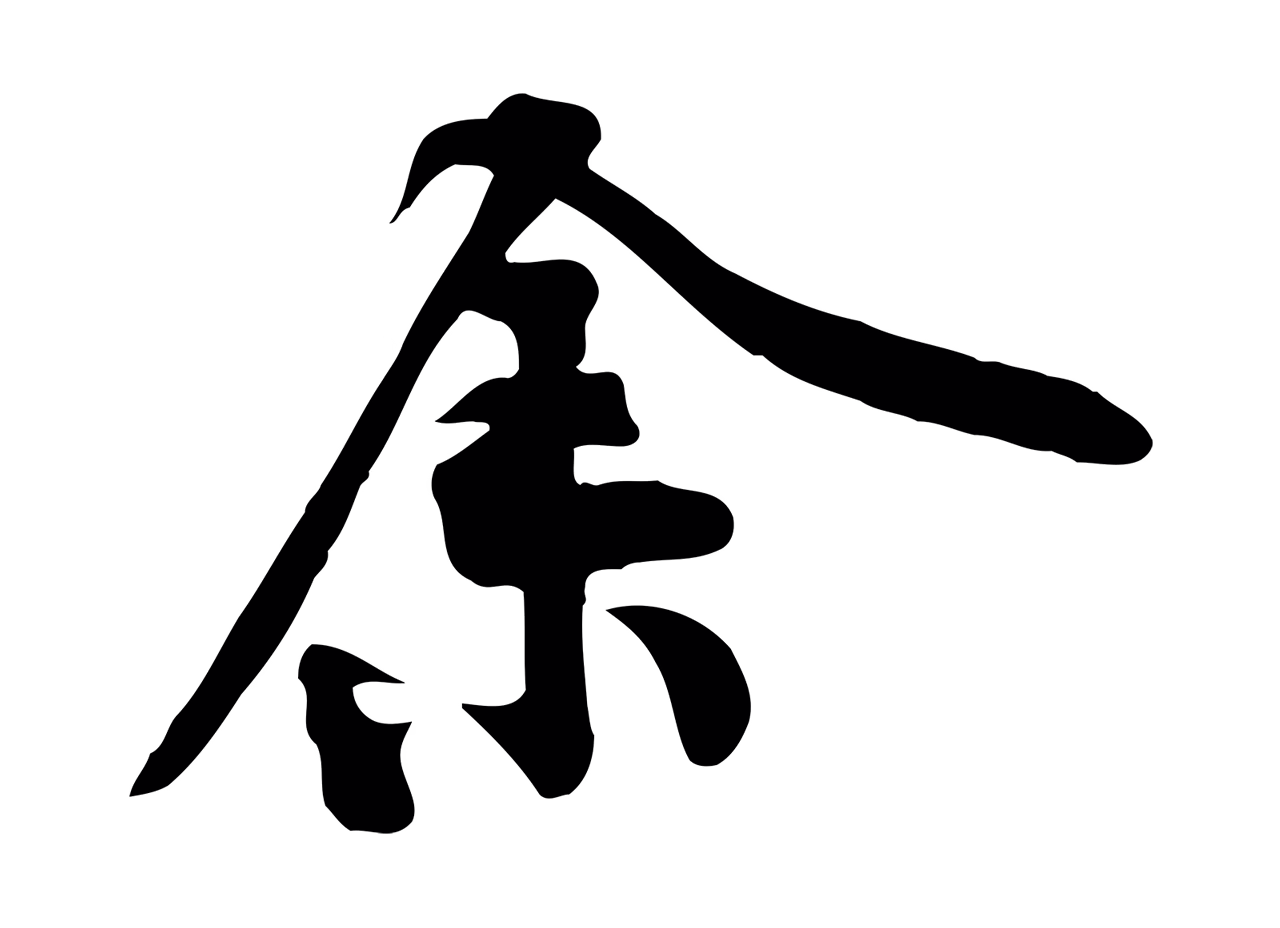 黄庭坚「余」字书法图片