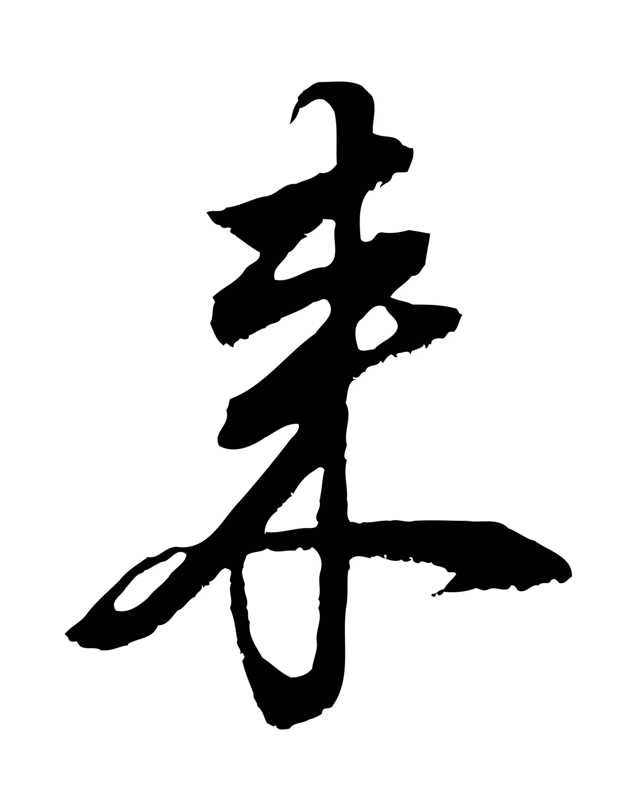 董其昌「來」字书法图片