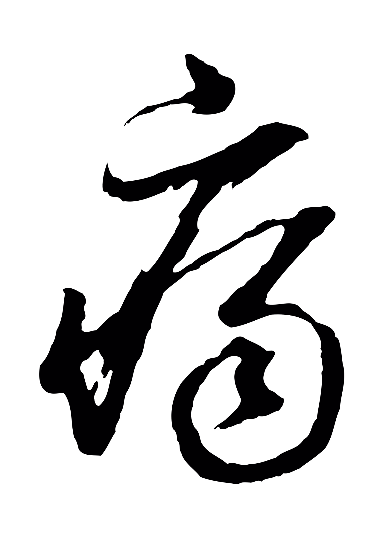 董其昌「痛」字书法图片