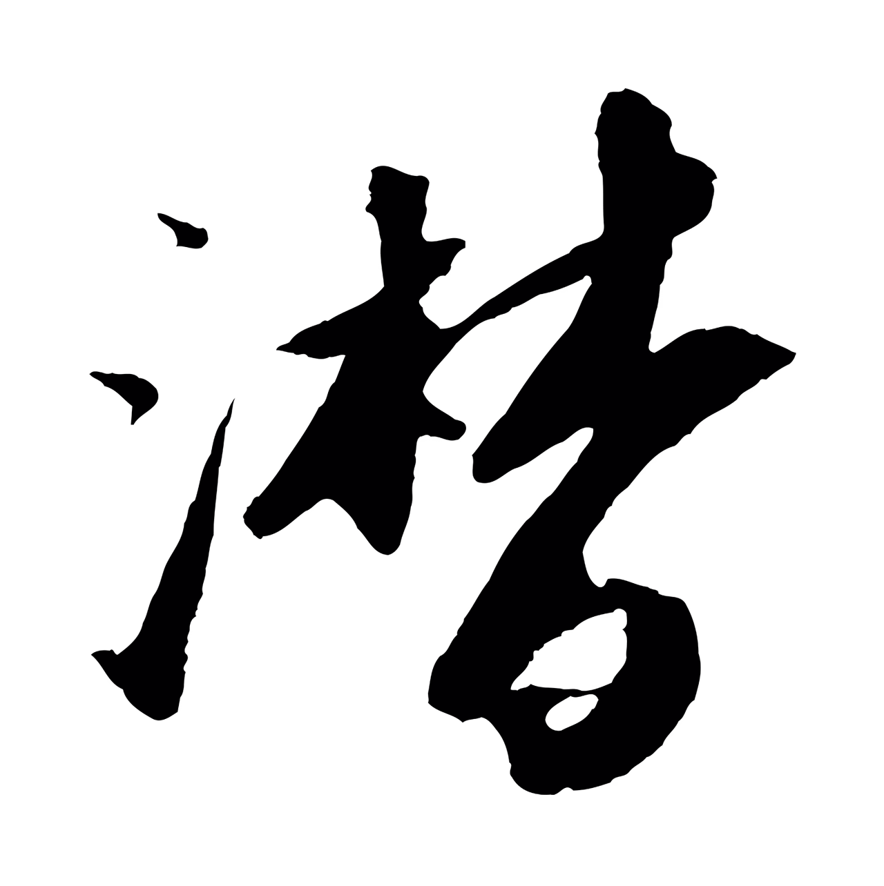 苏轼「潸」字书法图片