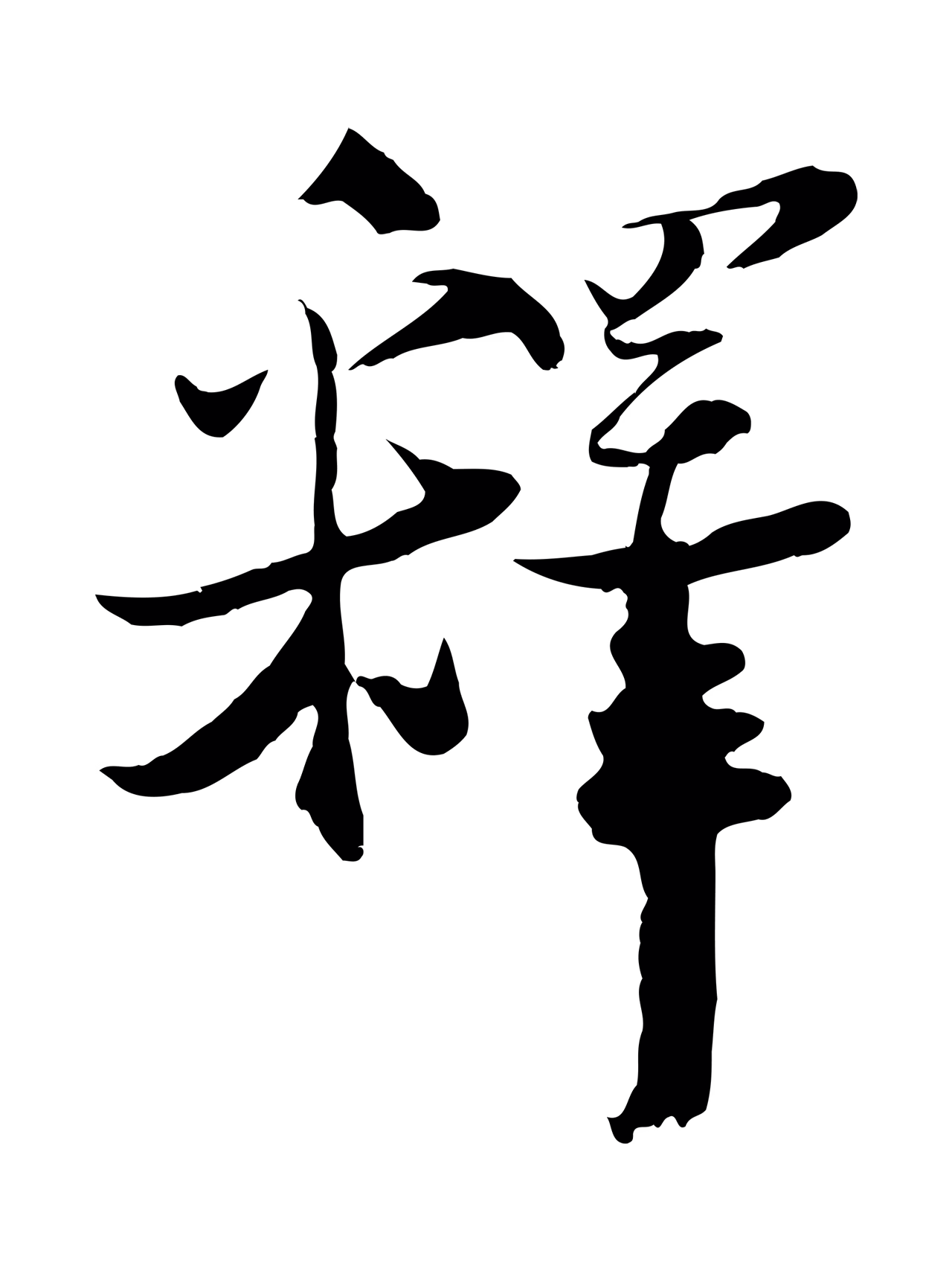陆游「釋」字书法图片
