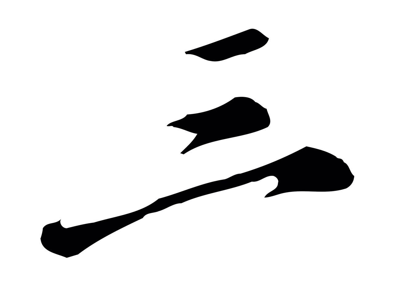 徐守和「三」字书法图片