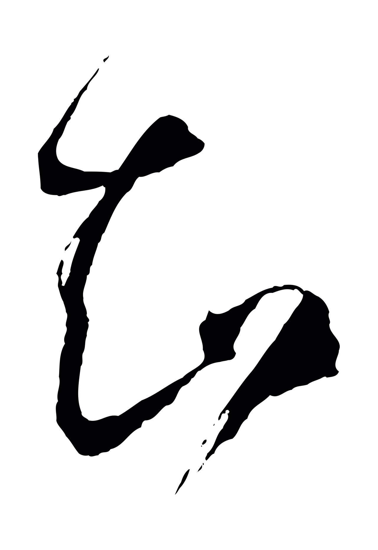 孙过庭「知」字书法图片