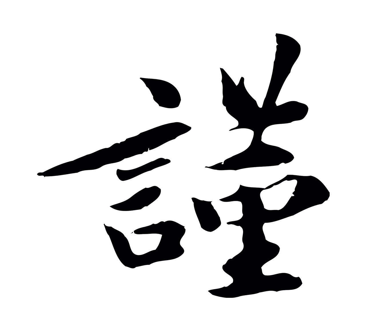 吴说「謹」字书法图片