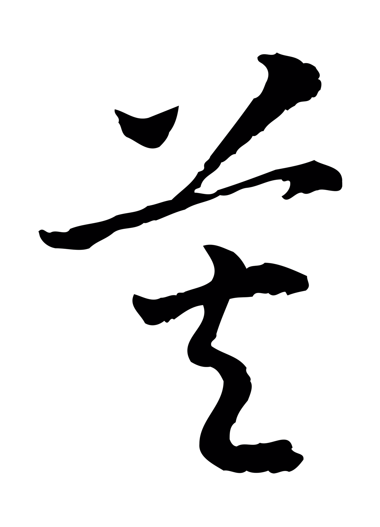 赵构「莫」字书法图片