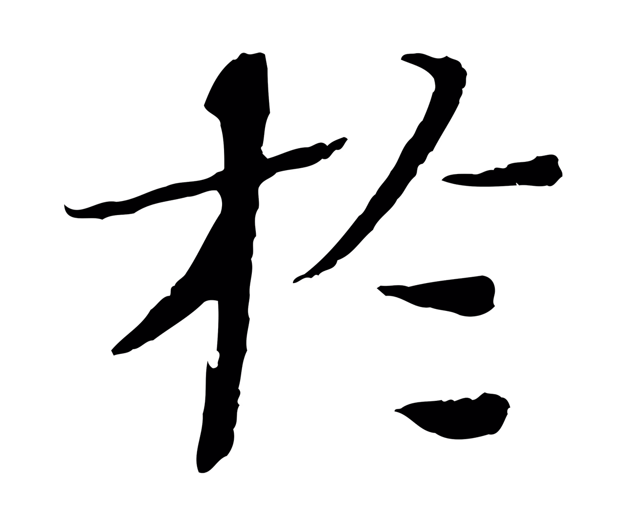 欧阳修「於」字书法图片