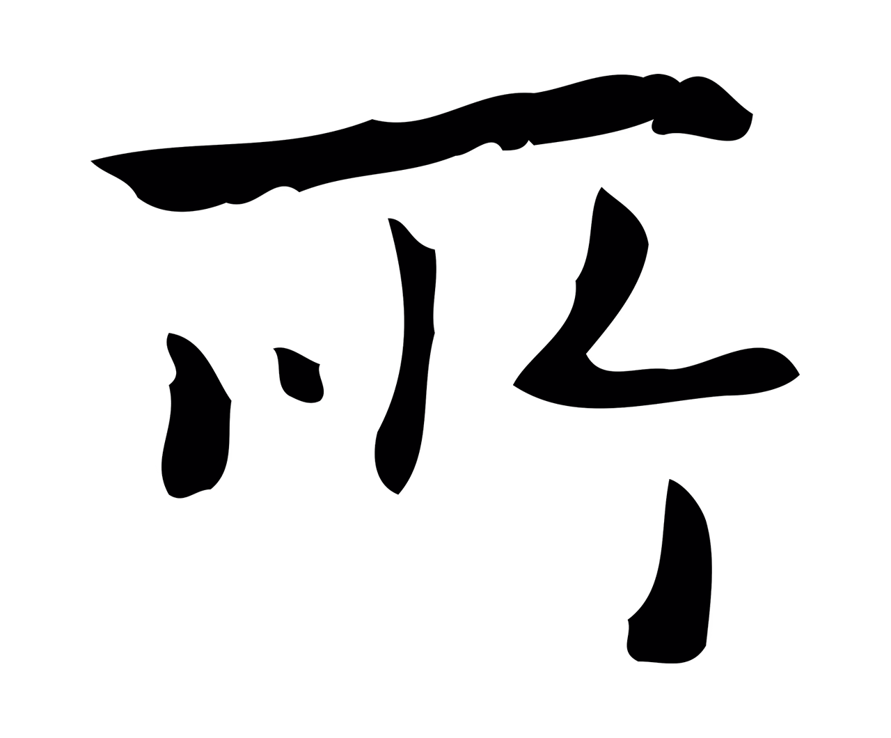 乃贤「所」字书法图片