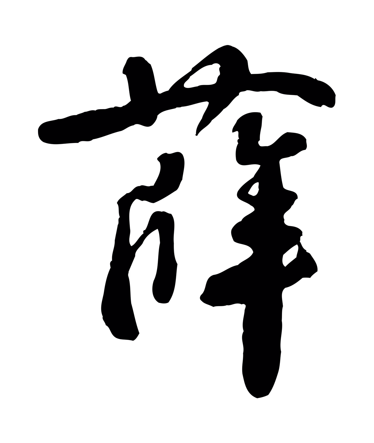 米芾「薛」字书法图片