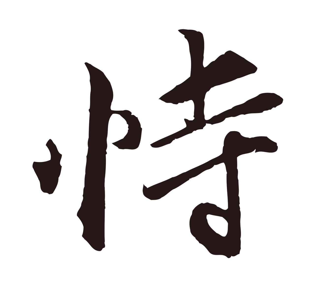 王蒙「恃」字书法图片