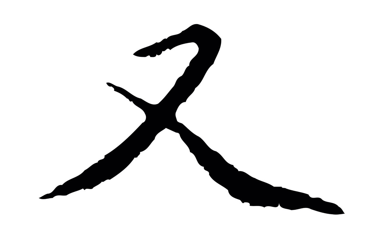 赵孟頫「又」字书法图片