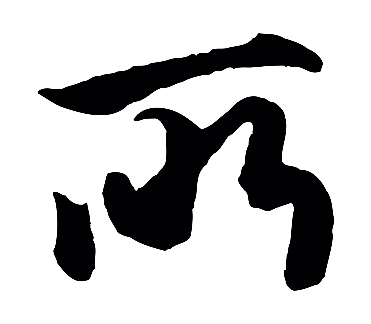赵孟頫「所」字书法图片