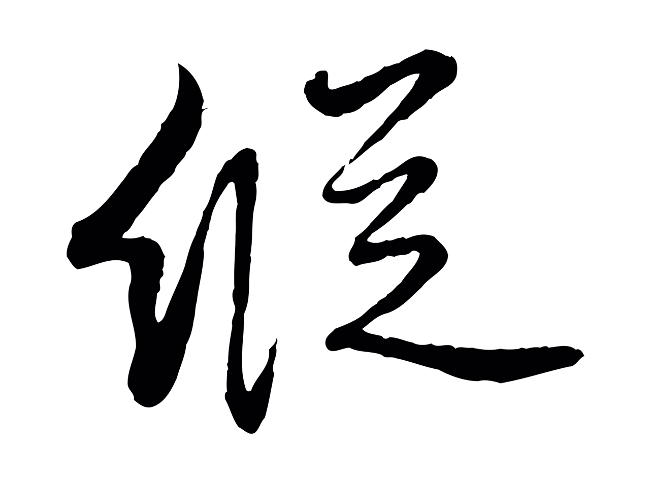 饶介「縱」字书法图片