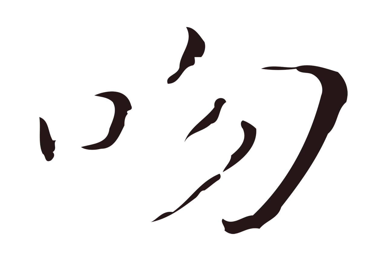 祝允明「吻」字书法图片