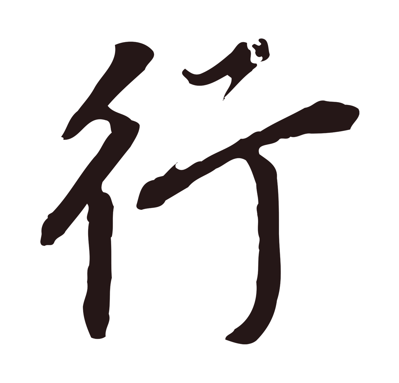 董其昌「行」字书法图片