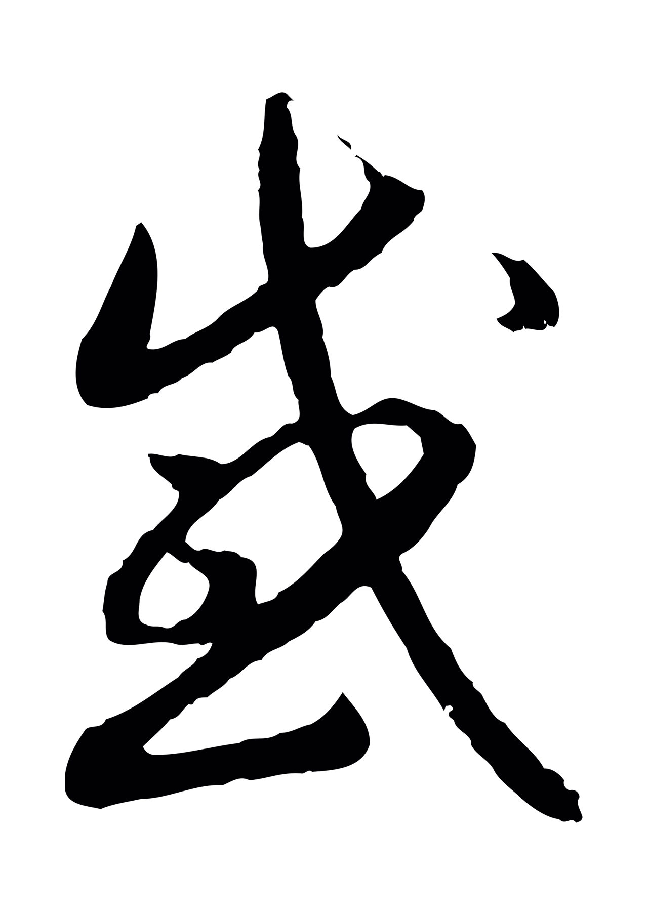 赵构「感」字书法图片