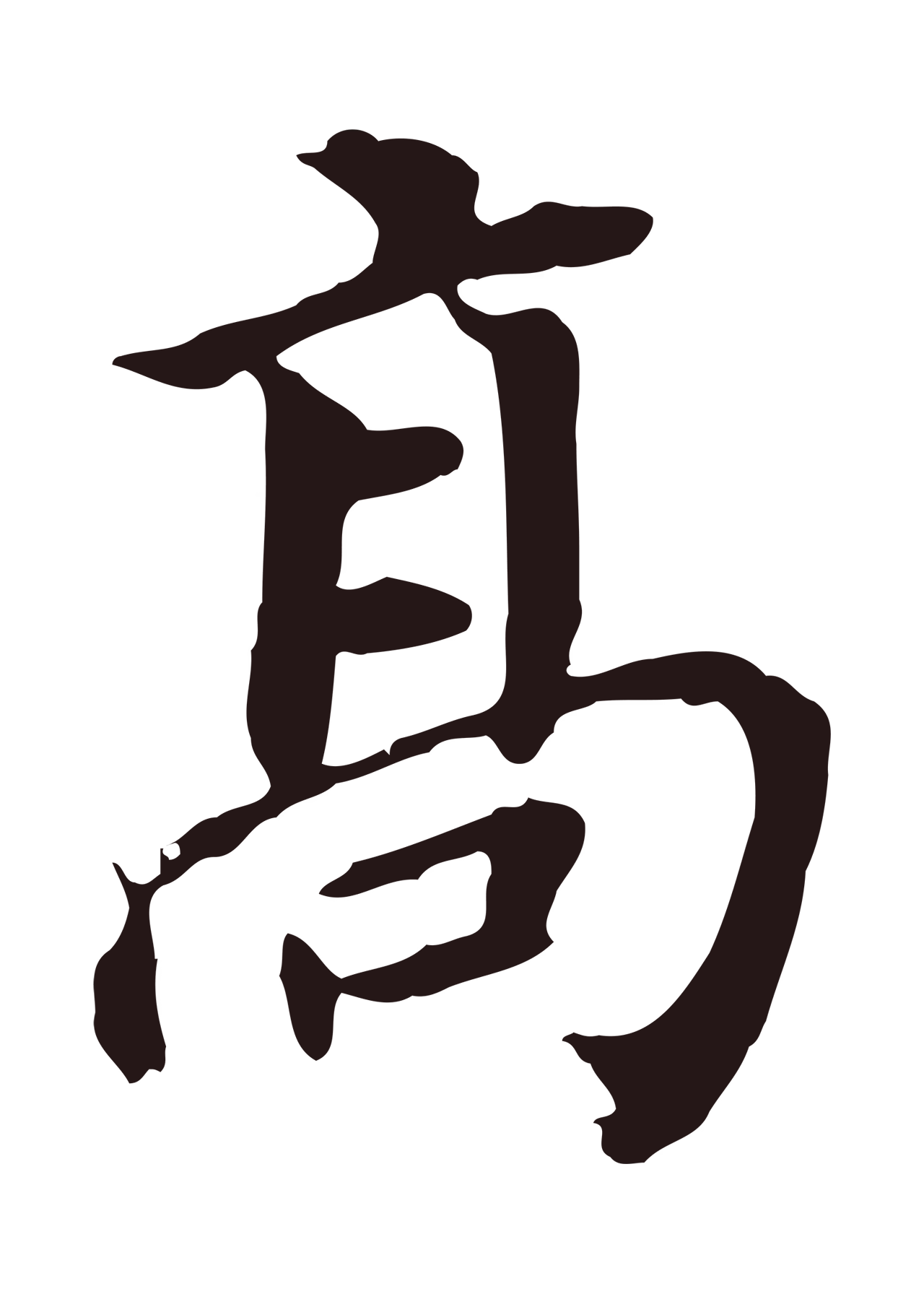董其昌「高」字书法图片