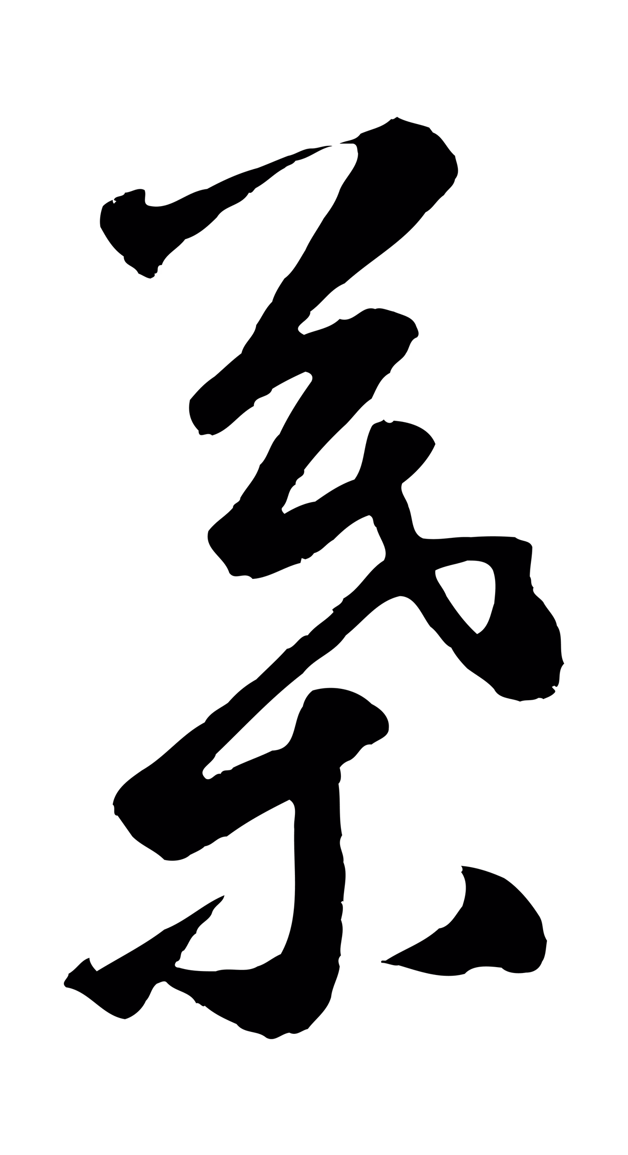 鲜于枢「葉」字书法图片