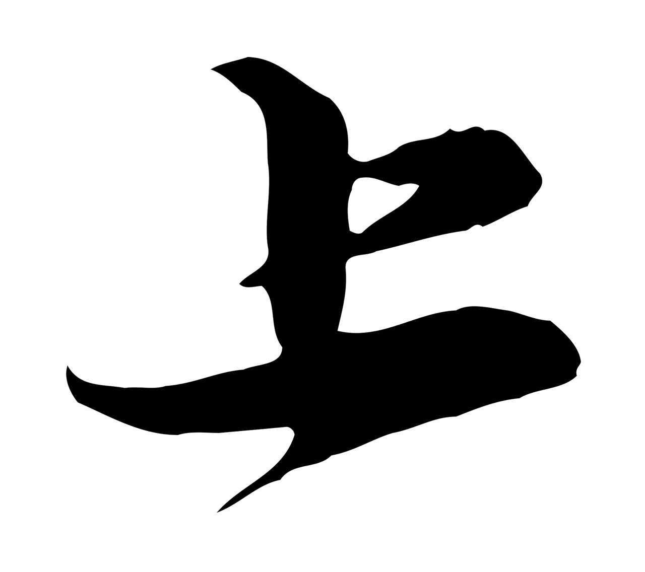 赵孟頫「上」字书法图片