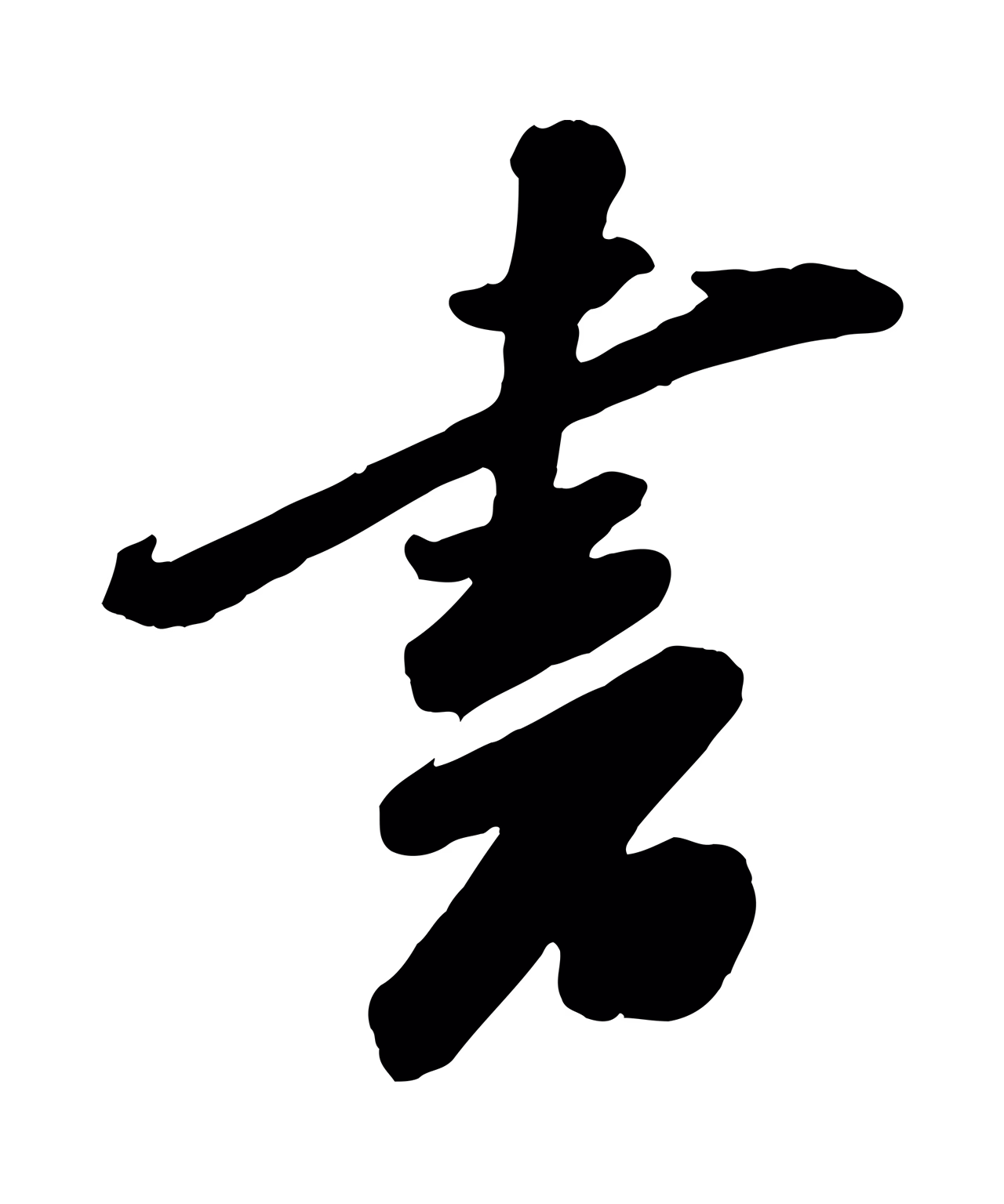 苏轼「書」字书法图片