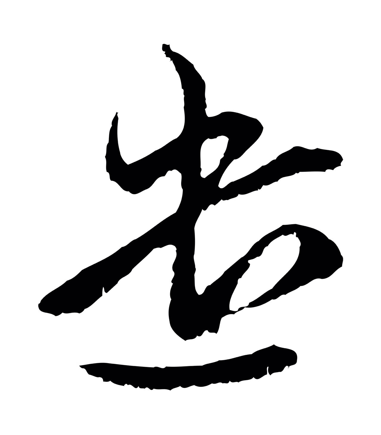 赵孟頫「遣」字书法图片