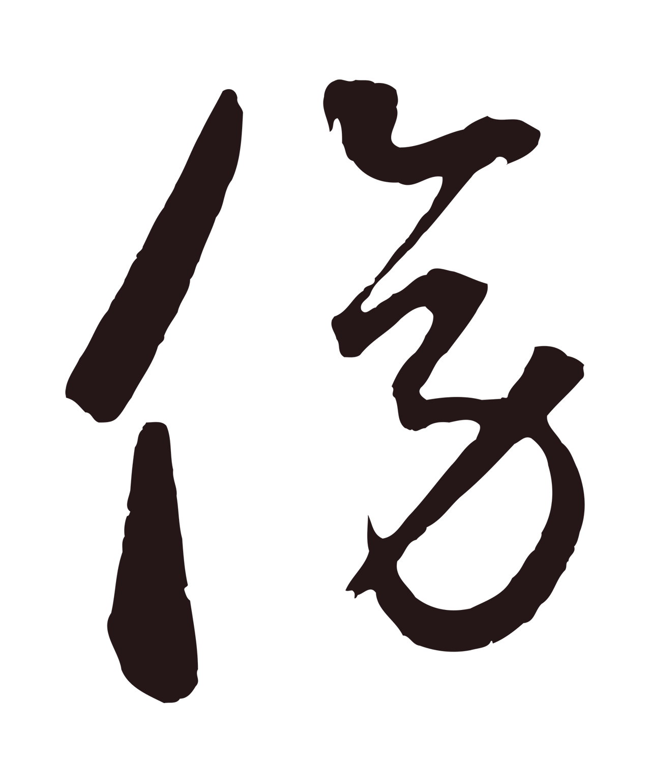 鲜于枢「傍」字书法图片