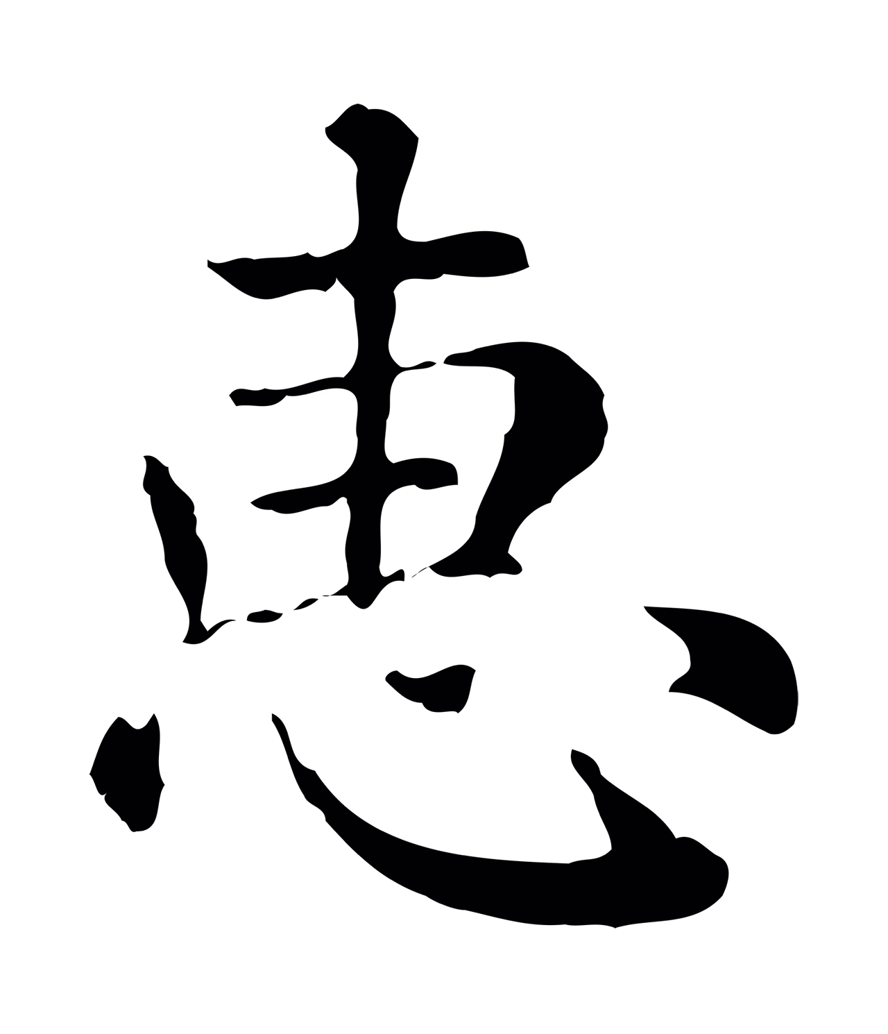 赵孟頫「惠」字书法图片