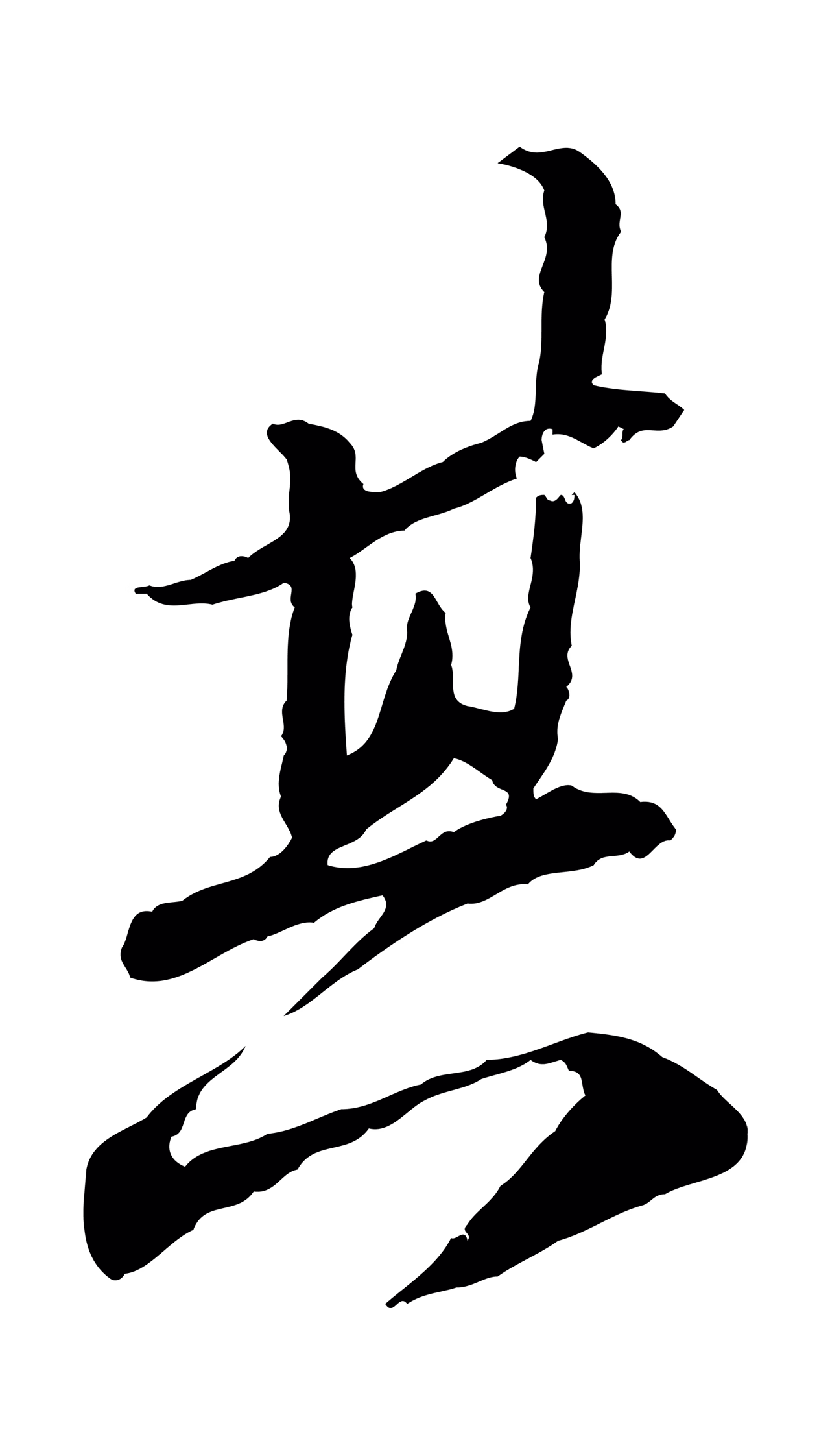 苏轼「其」字书法图片