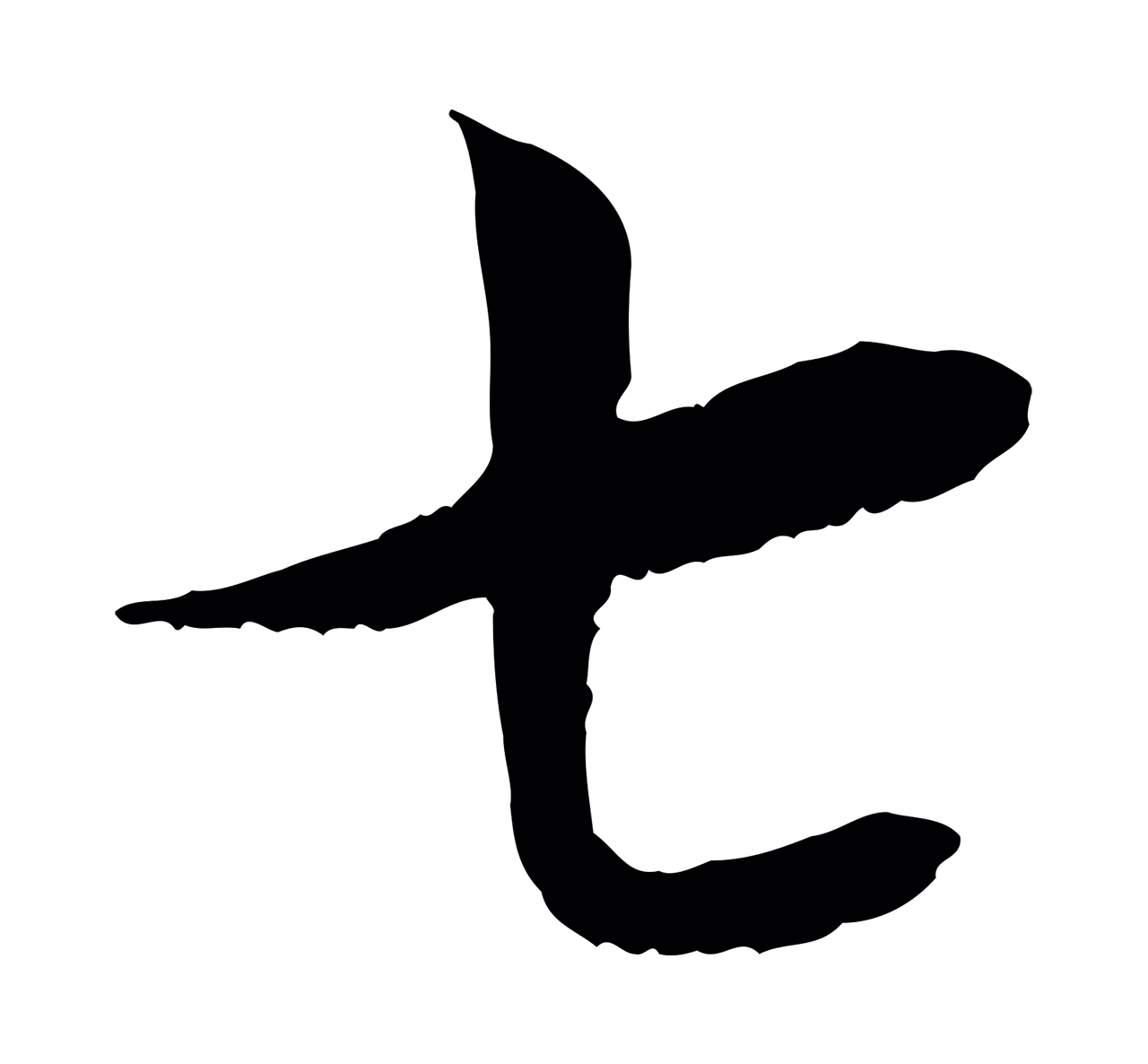 蔡襄「七」字书法图片