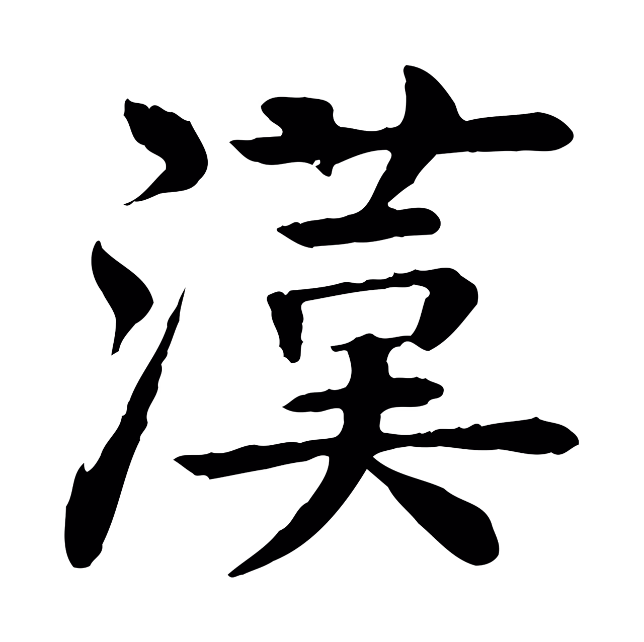 柳贯「漢」字书法图片