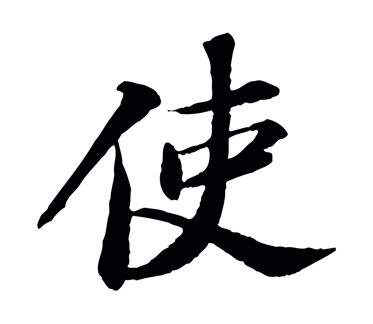 苏轼「使」字书法图片
