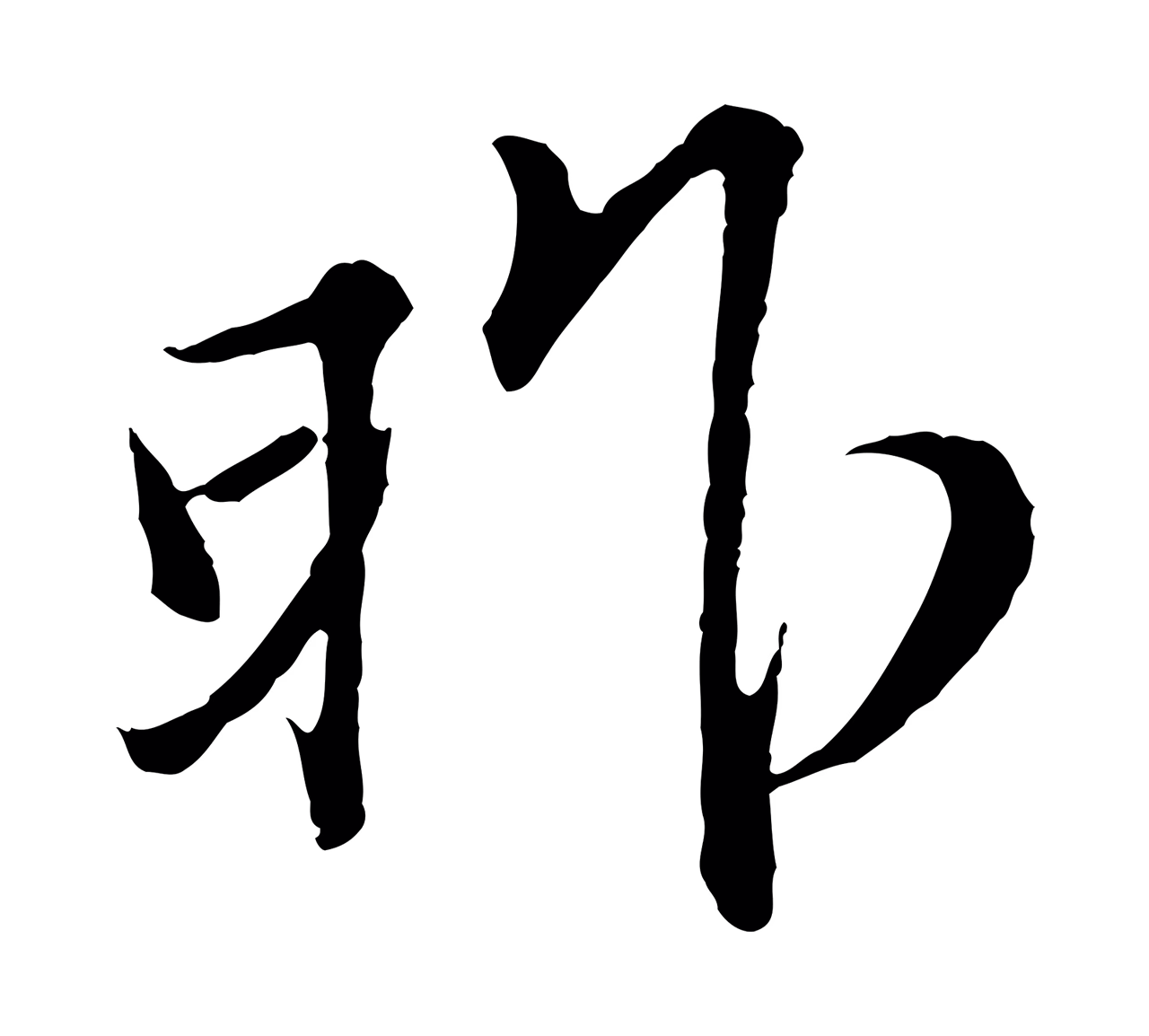 范仲淹「昨」字书法图片