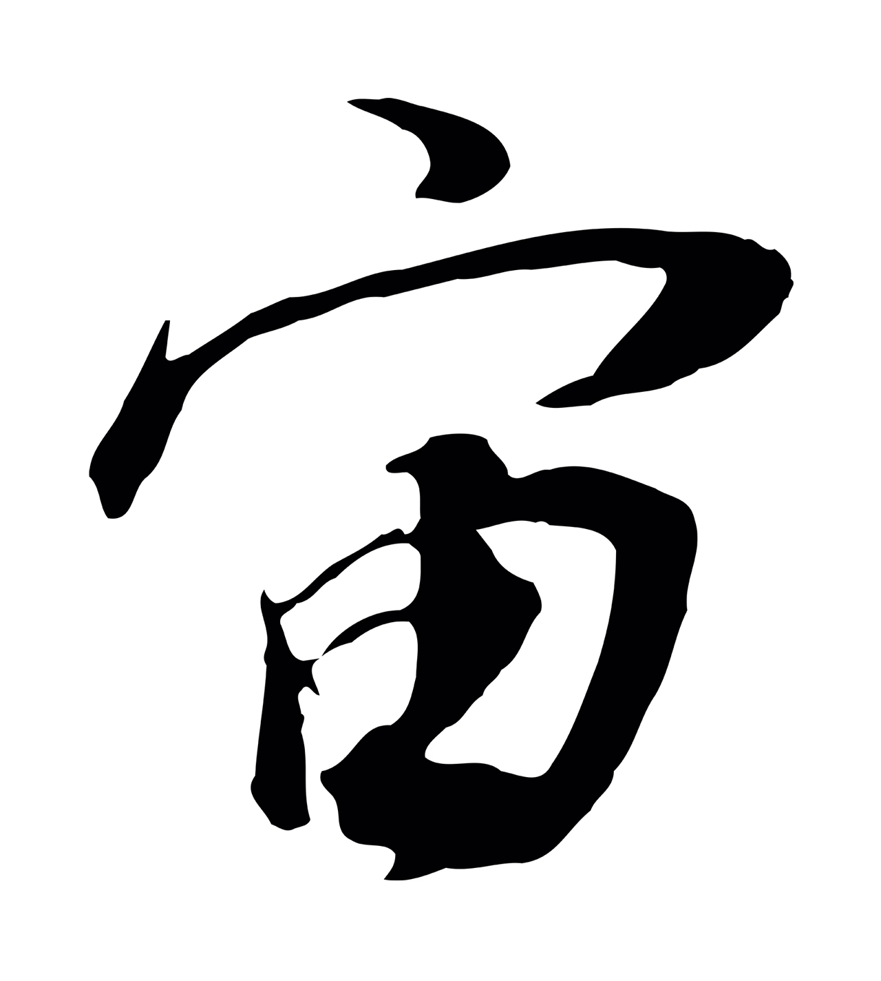 董其昌「宙」字书法图片