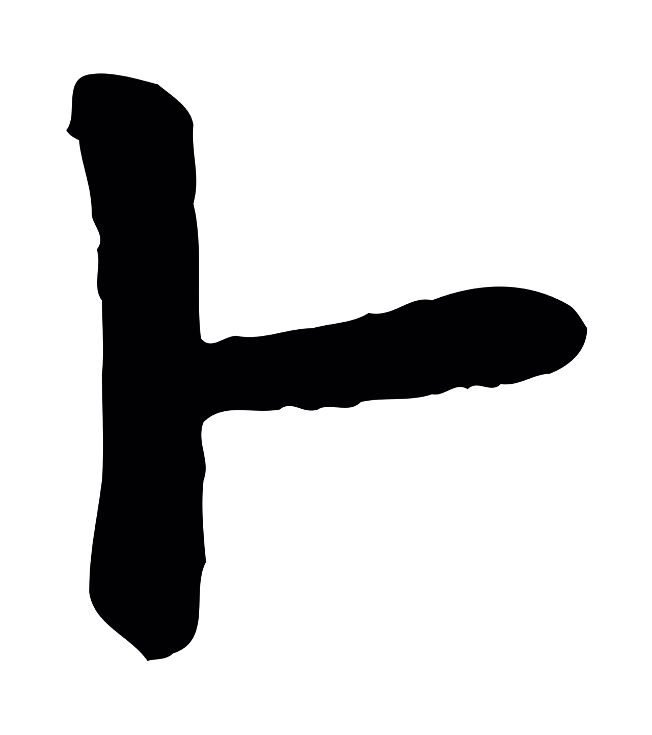赵孟頫「卜」字书法图片