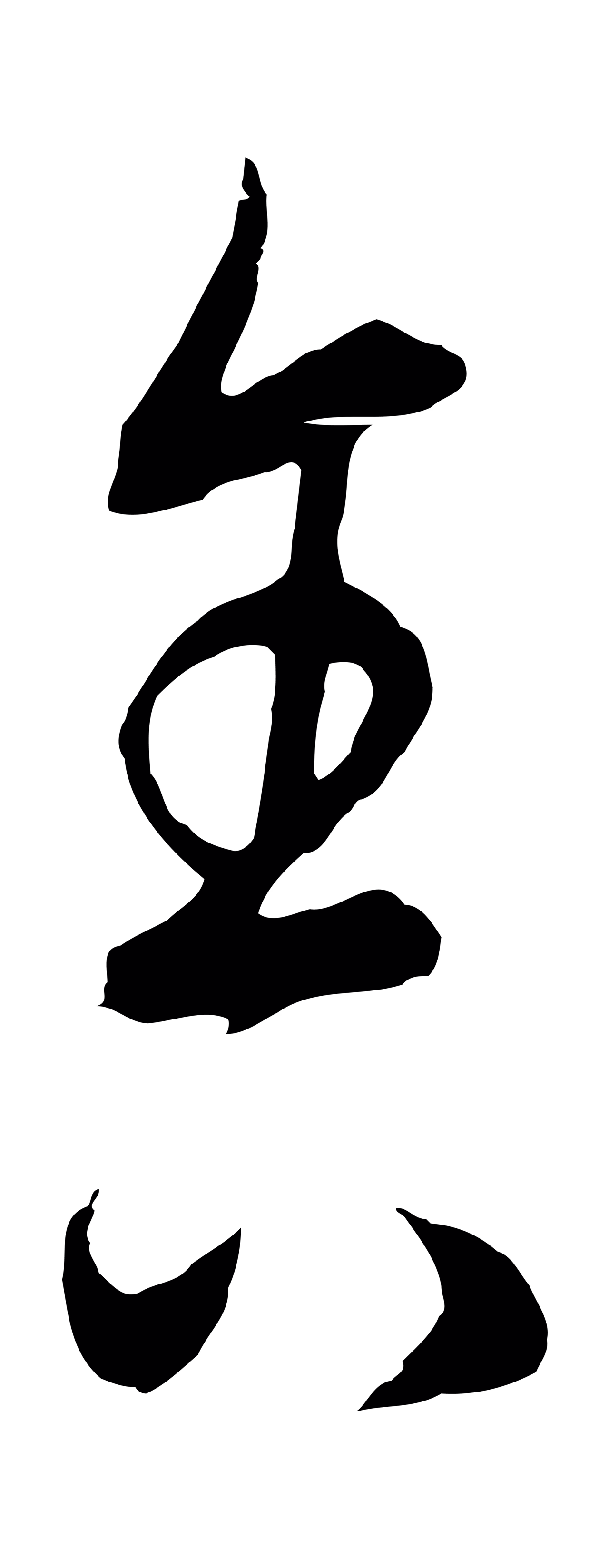 饶介「舍」字书法图片
