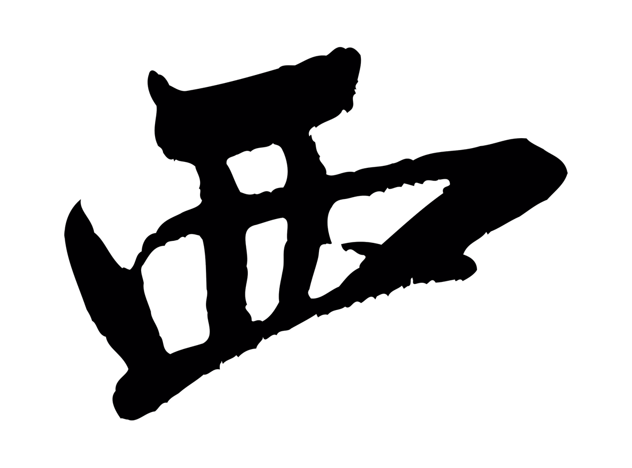 米芾「西」字书法图片