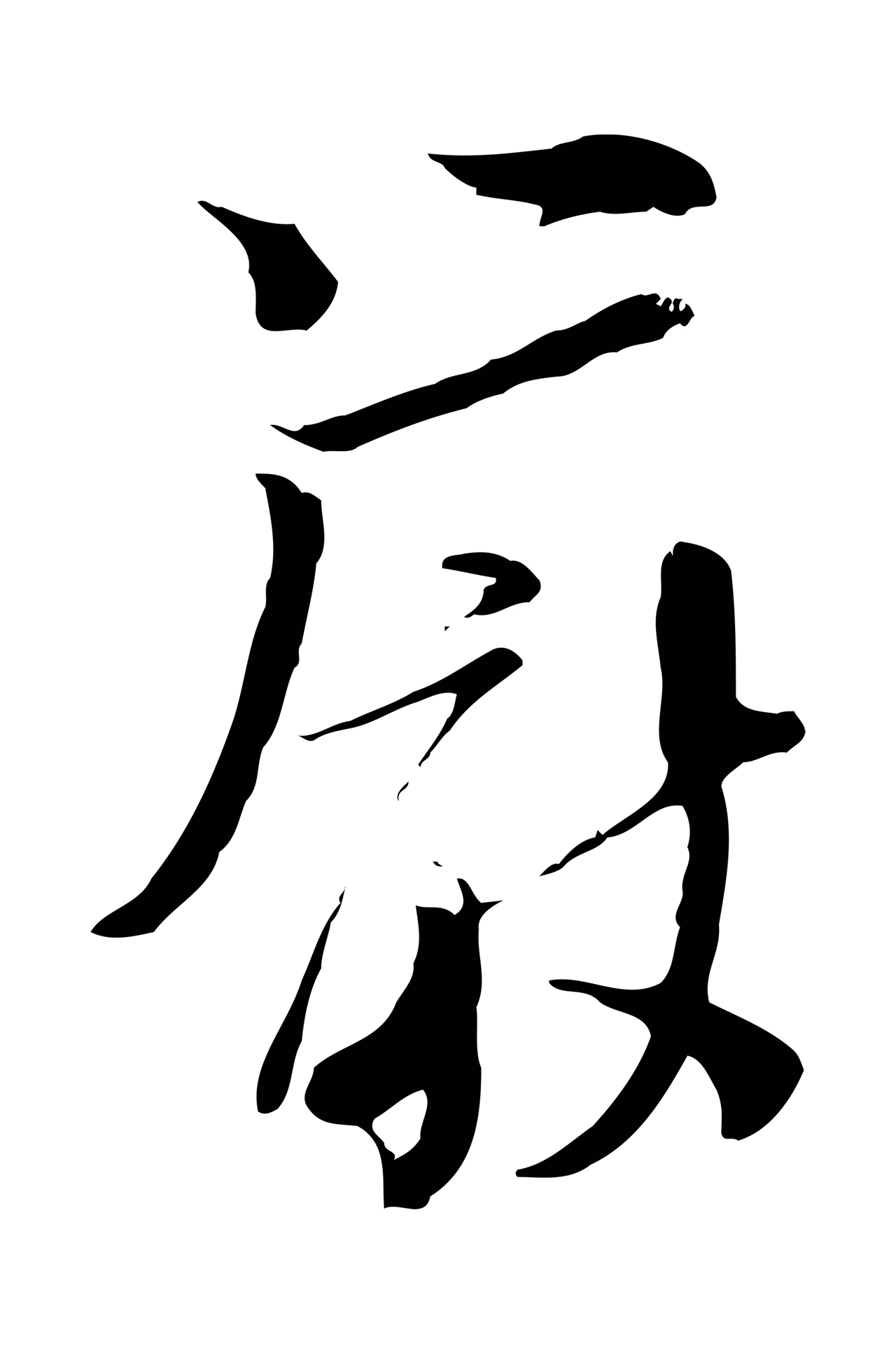 陆游「嚴」字书法图片